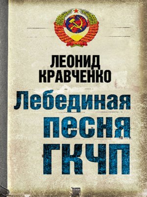 cover image of Лебединая песня ГКЧП